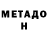 МЕТАДОН methadone Rio 543210